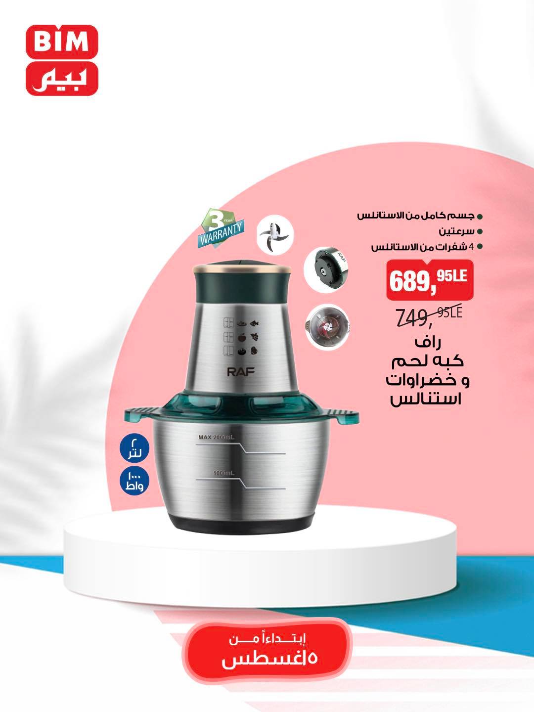 bim offers from 5aug to 11aug 2025 عروض بيم من 5 أغسطس حتى 11 أغسطس 2025 صفحة رقم 40